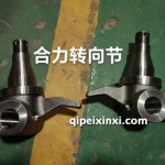 合力转向节