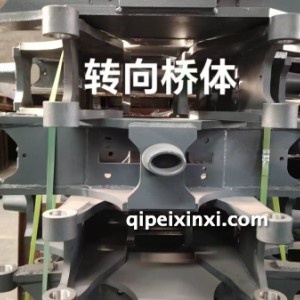 转向桥体