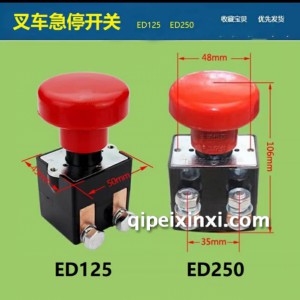 叉车急停开关ED125 ED250