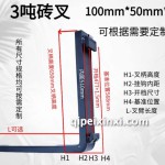 3吨砖叉