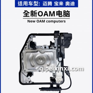 全新OAM变速箱电脑模块