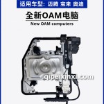 全新OAM变速箱电脑模块