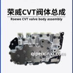 荣威CVT阀体总成