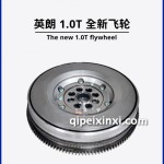 英朗1.0T全新飞轮