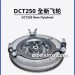 DTC250全新飛輪