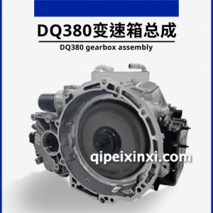 DQ380变速箱总成