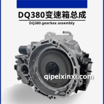 DQ380变速箱总成