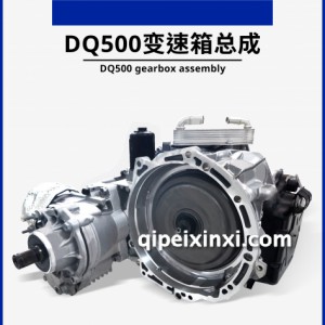 DQ500变速箱总成