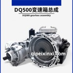 DQ500变速箱总成