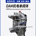 OAM机电单阀体