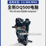全新DQ500电脑