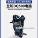 全新DQ500電腦