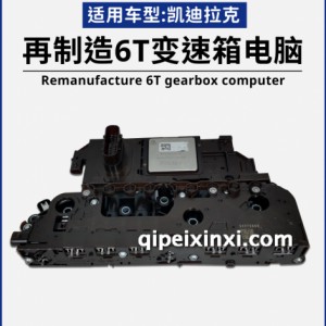 再制造6T变速箱电脑