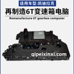 再制造6T变速箱电脑