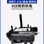 02E新拆机电