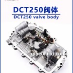 DCT250阀体