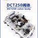 DCT250阀体