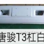 T3 前保险杠（白色）