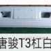 tangjunT3 前保险杠（白色）