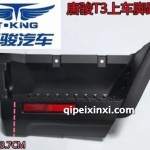 唐骏Q8脚踏板（驾驶室）