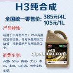 纯合成发动机油H3 0W-20