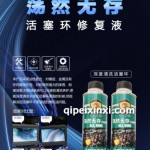 活塞环修复液325ml / 瓶