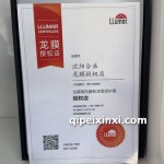 沈陽合益龍膜授權證書