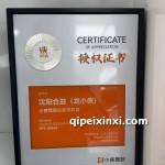 沈陽合益龍小俠品牌授權店