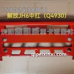 Q4930前保险杠中杠