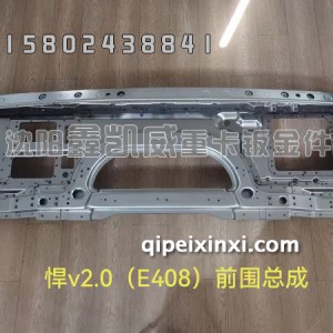 悍V2.0前围总成