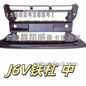 前保险杠J6V铁制中杠总成 前保险杠J6V铁制中杠总成