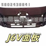 烤漆款J6V用前面罩面板