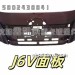 烤漆款J6V用前面罩面板