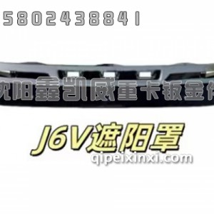 黑色J6V遮阳罩 黑色J6V遮阳罩