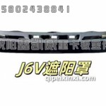 黑色J6V遮阳罩