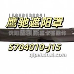 鹰驰驾驶室外置遮阳