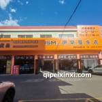 鞍山宗匠汽车贴膜中心伊斯曼车衣