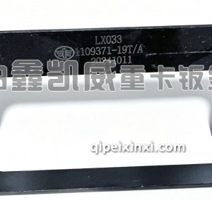 J6L空滤支架1109371-19T J6L空滤支架1109371-19T