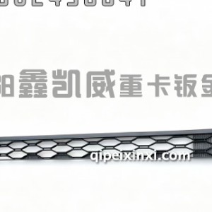 鹰航前保险杠上格栅2803013-BF001/A 鹰航前保险杠上格栅2803013-BF001/A