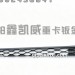 鹰航前保险杠上格栅2803013-BF001/A