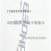 JH6字标630HP咖啡