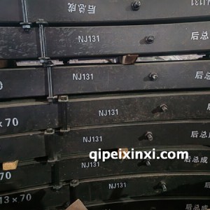 NJ131后桥钢板弹簧总成 NJ131后桥钢板弹簧总成