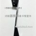 J6G左水箱下支架1302025-26Q/A