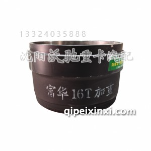 富华16吨加重刹车盆
