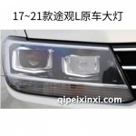 17~21款途观L双色流光日行灯套件（动态迎宾）