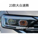 23款大众速腾远光位套件 带双色日行灯