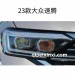 23款大众速腾远光位套件 带双色日行灯