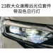 23款大众速腾远光位套件 带双色日行灯