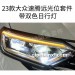 23款大众速腾远光位套件 带双色日行灯