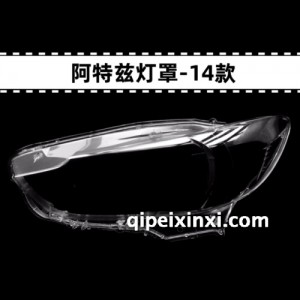 14款马自达阿特兹高透灯罩 14款马自达阿特兹高透灯罩